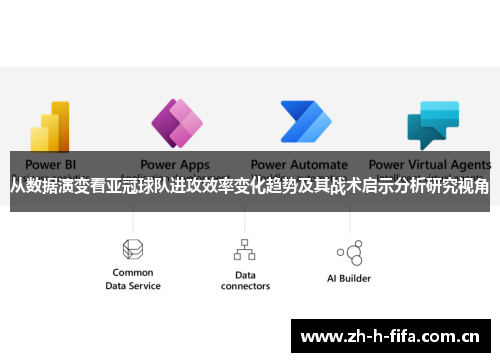 从数据演变看亚冠球队进攻效率变化趋势及其战术启示分析研究视角