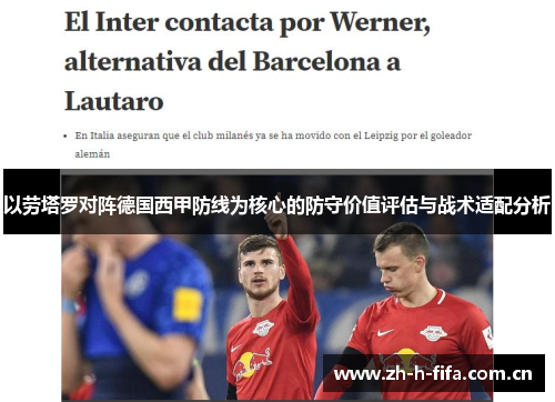 以劳塔罗对阵德国西甲防线为核心的防守价值评估与战术适配分析