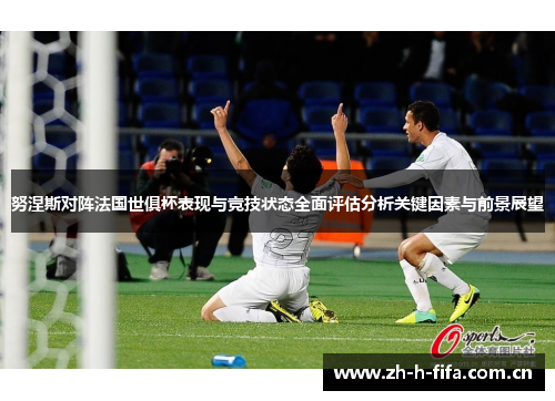 努涅斯对阵法国世俱杯表现与竞技状态全面评估分析关键因素与前景展望