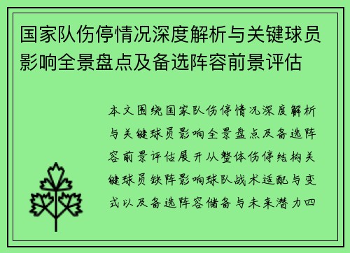 国家队伤停情况深度解析与关键球员影响全景盘点及备选阵容前景评估