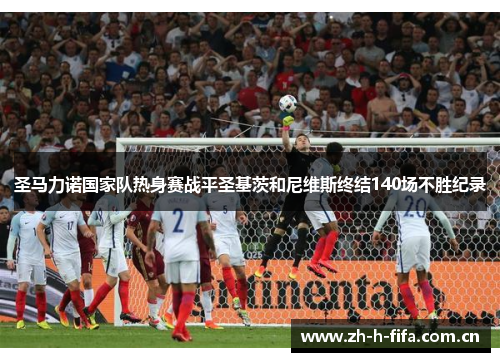 圣马力诺国家队热身赛战平圣基茨和尼维斯终结140场不胜纪录