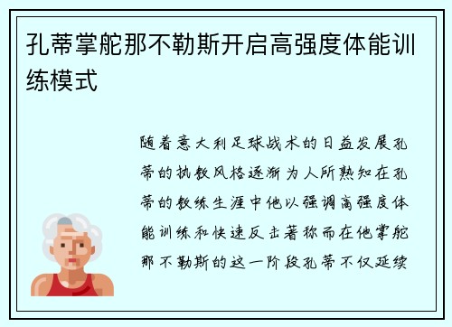孔蒂掌舵那不勒斯开启高强度体能训练模式