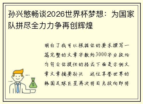 孙兴慜畅谈2026世界杯梦想：为国家队拼尽全力力争再创辉煌