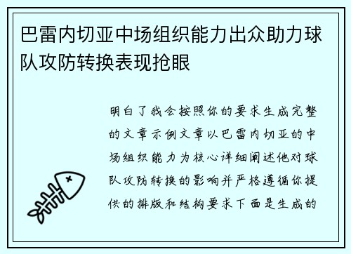 巴雷内切亚中场组织能力出众助力球队攻防转换表现抢眼