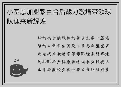 小基恩加盟紫百合后战力激增带领球队迎来新辉煌