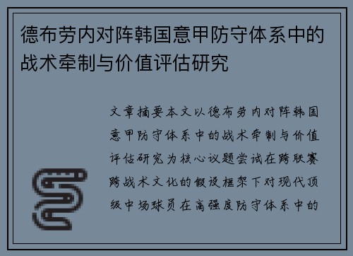 德布劳内对阵韩国意甲防守体系中的战术牵制与价值评估研究