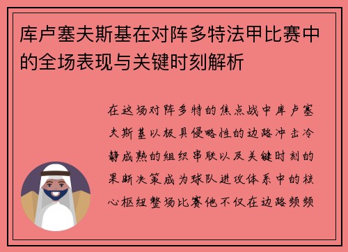 库卢塞夫斯基在对阵多特法甲比赛中的全场表现与关键时刻解析