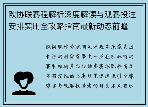 欧协联赛程解析深度解读与观赛投注安排实用全攻略指南最新动态前瞻