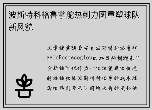波斯特科格鲁掌舵热刺力图重塑球队新风貌