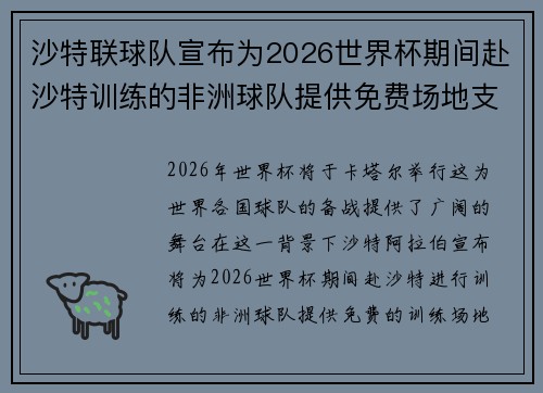 沙特联球队宣布为2026世界杯期间赴沙特训练的非洲球队提供免费场地支持