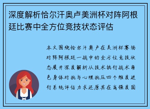 深度解析恰尔汗奥卢美洲杯对阵阿根廷比赛中全方位竞技状态评估