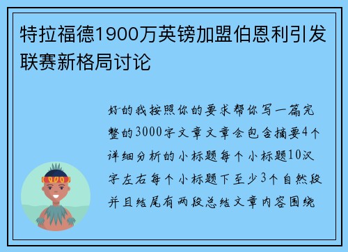特拉福德1900万英镑加盟伯恩利引发联赛新格局讨论