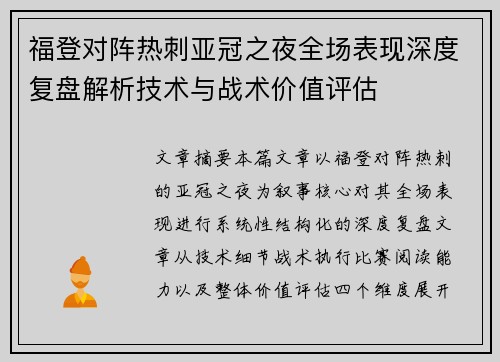 福登对阵热刺亚冠之夜全场表现深度复盘解析技术与战术价值评估