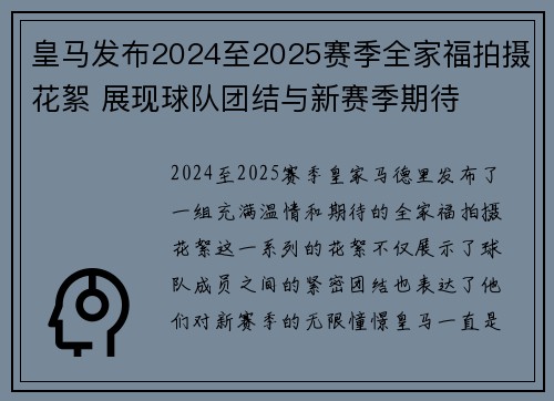 皇马发布2024至2025赛季全家福拍摄花絮 展现球队团结与新赛季期待
